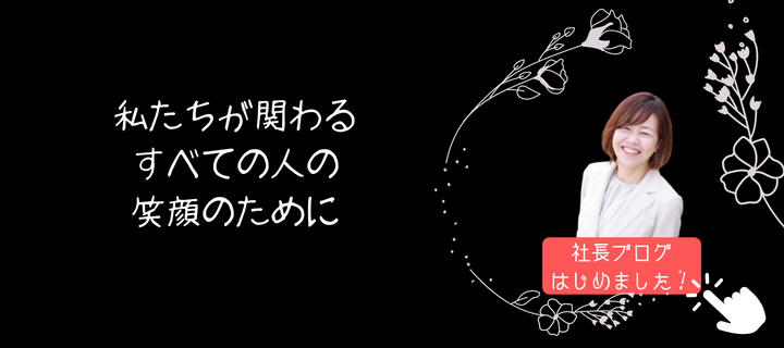 社長ブログはじめました！